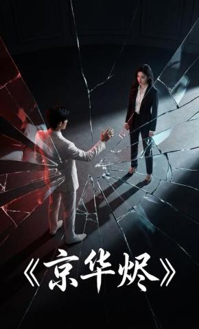 短剧《京华烬1》海报