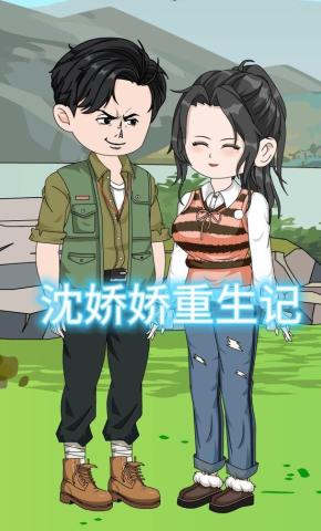 短剧《沈娇娇重生记》海报