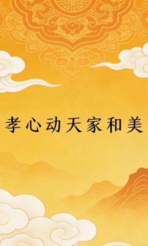 短剧《孝心动天家和美》海报