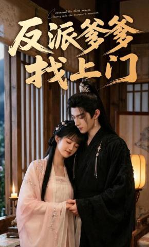 短剧《反派爹爹找上门》海报