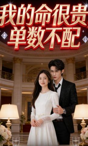 短剧《我的命很贵，单数不配》海报