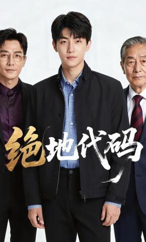 短剧《绝地代码》海报