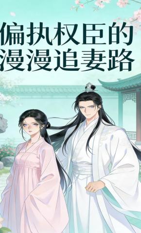 短剧《偏执权臣的漫漫追妻路》海报