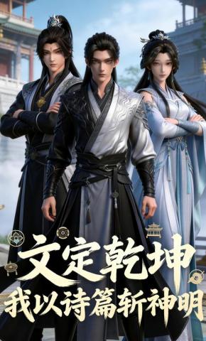 短剧《文定乾坤：我以诗篇斩神明》海报