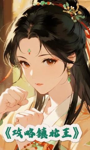 短剧《攻略镇北王》海报