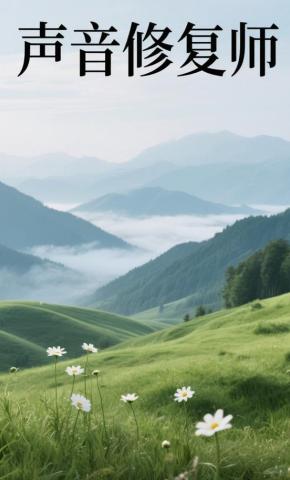 短剧《声音修复师》海报