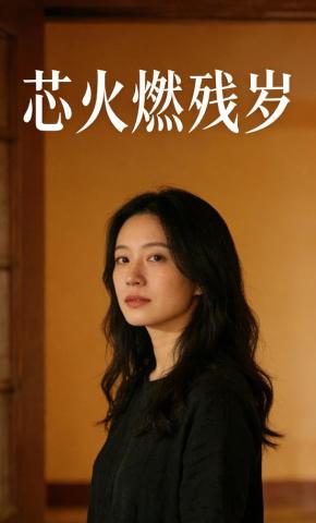 短剧《芯火燃残岁》海报
