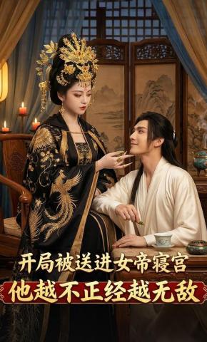 短剧《开局被送进女帝寝宫，他越不正经越无敌》海报