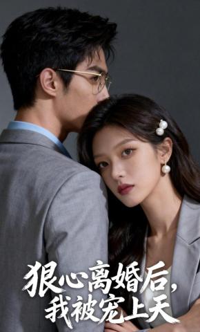 短剧《狠心离婚后，我被宠上天》海报