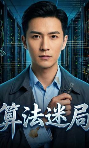 短剧《算法迷局》海报