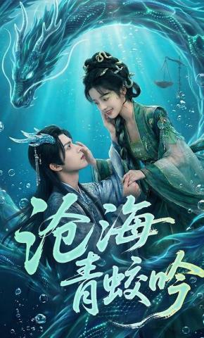短剧《沧海青蛟吟》海报