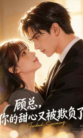 短剧《顾总，你的甜心又被欺负了》海报