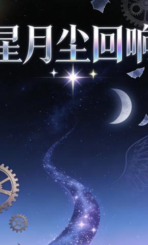 短剧《星月尘回响》海报