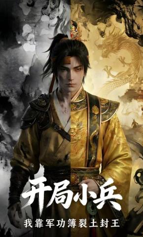 短剧《开局小兵：我靠军功簿裂土封王》海报