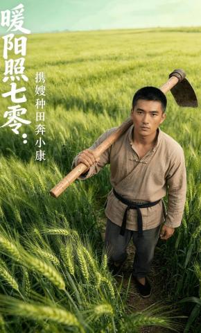 短剧《暖阳照七零：携嫂种田奔小康》海报