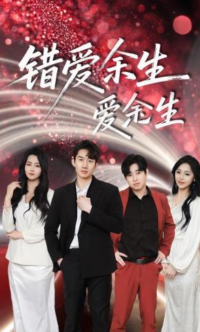 短剧《错爱余生爱余生》海报