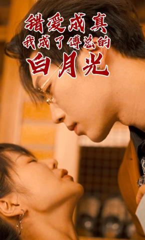 短剧《错爱成真，我成了傅总的白月光》海报