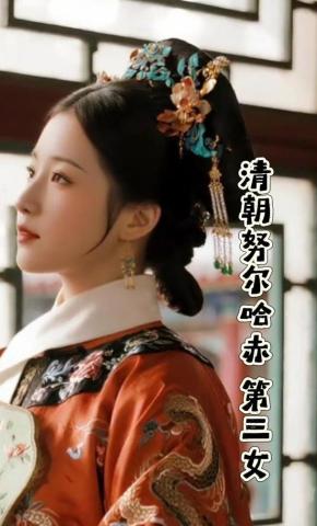 短剧《清朝努尔哈赤第三女》海报