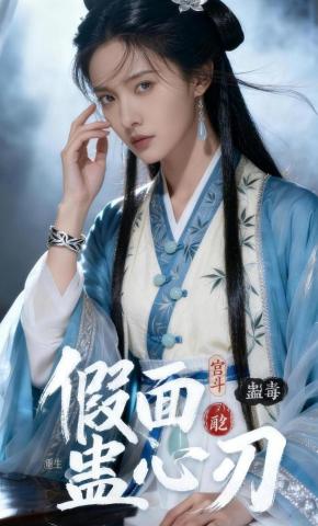 短剧《假面蛊心刃》海报