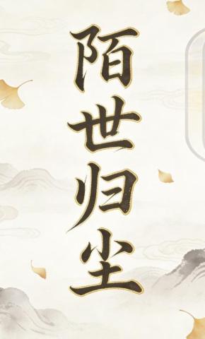 短剧《陌世归尘3》海报