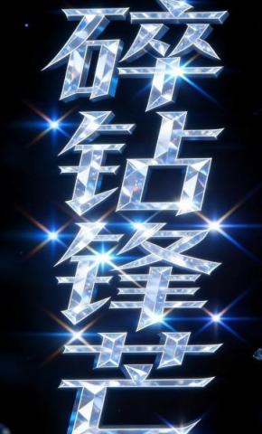 短剧《碎钻锋芒》海报