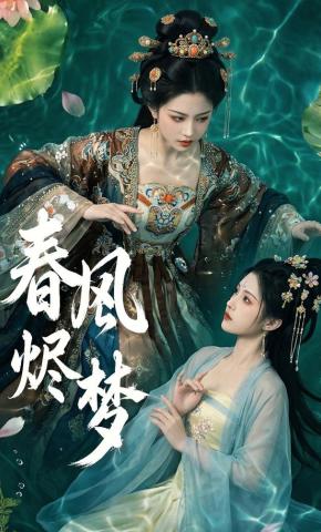 短剧《春风烬梦》海报