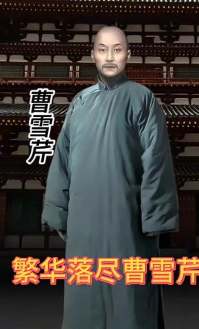 短剧《繁华落尽曹雪芹》海报