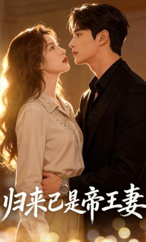 短剧《归来已是帝王妻》海报