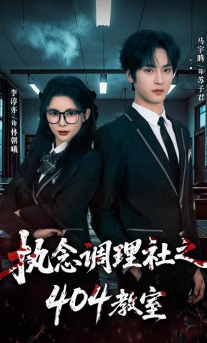 短剧《执念调理社之404教室》海报