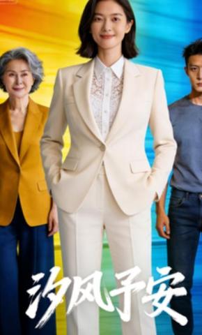 短剧《汐风予安》海报