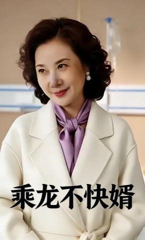 短剧《乘龙不快婿》海报