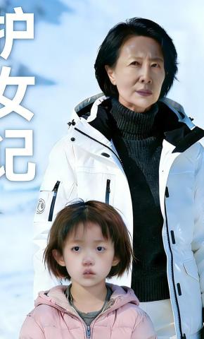 短剧《护女记》海报