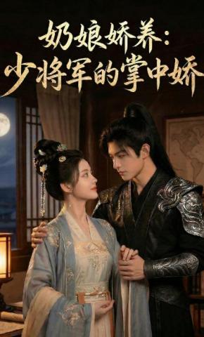 短剧《奶娘娇养：少将军的掌中娇》海报