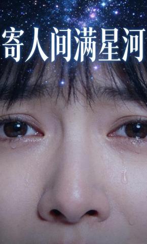 短剧《寄人间满星河》海报