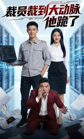 短剧《裁员裁到大动脉他跪了》海报