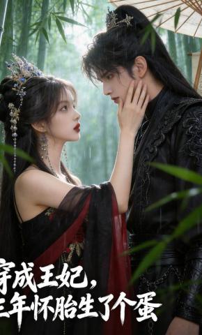 短剧《穿成王妃，三年怀胎生了个蛋》海报