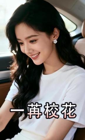 短剧《一苒校花》海报