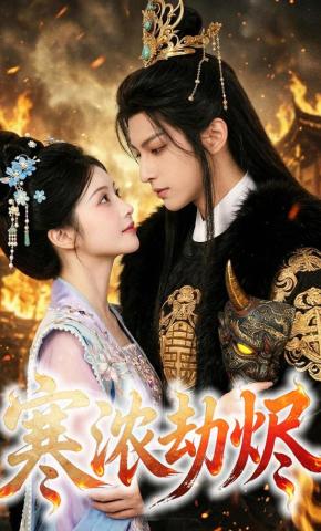 短剧《寒浓劫烬》海报