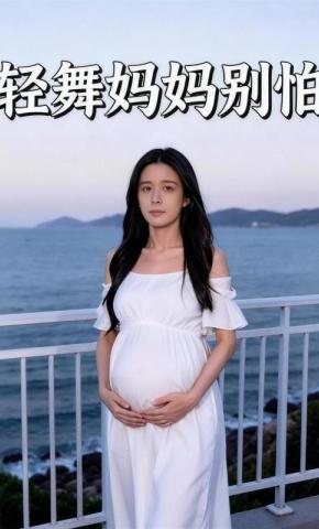 短剧《轻舞妈妈别怕》海报