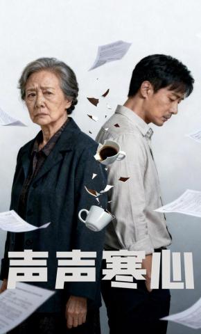 短剧《声声寒心》海报