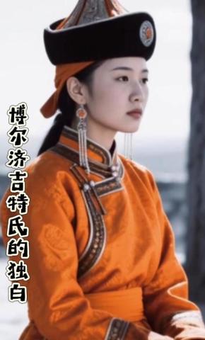 短剧《博尔济吉特氏的独白》海报