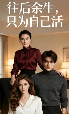 短剧《往后余生，只为自己活》海报