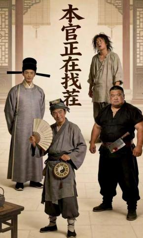 短剧《本官正在找茬》海报