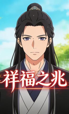 短剧《祥福之兆》海报