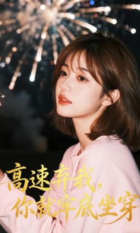 短剧《高速弃我，你就牢底坐穿》海报