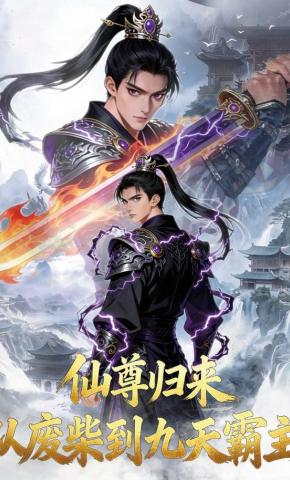 短剧《仙尊归来从废柴到九天霸主》海报