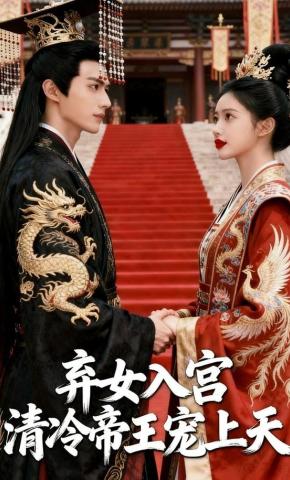 短剧《弃女入宫，清冷帝王宠上天》海报