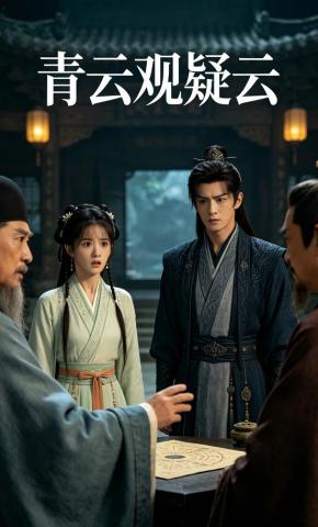 短剧《青云观疑云》海报