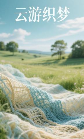 短剧《云游织梦》海报