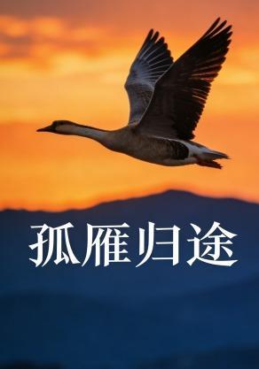 短剧《孤雁归途》海报